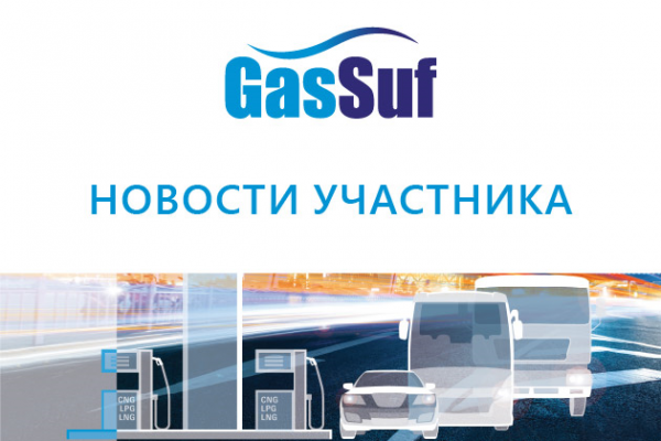 Компания ООО «АнтГрупп-ГБО» примет участие в выставке GasSuf 2021