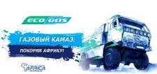 «Газовый КАМАЗ» представит бренд EcoGas на Africa Eco Race 2017