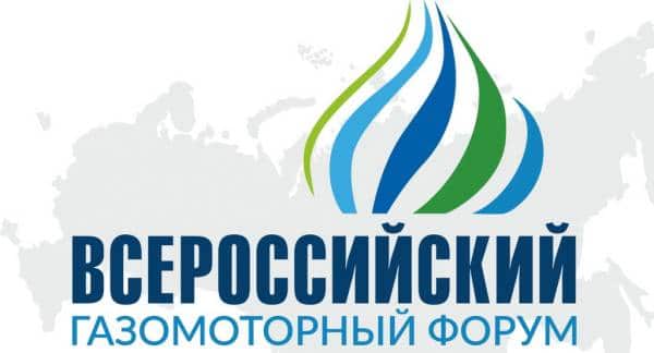 Открытие II Всероссийского газомоторного форума