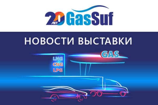 Личные встречи с потенциальными заказчиками на выставке GasSuf 2022!