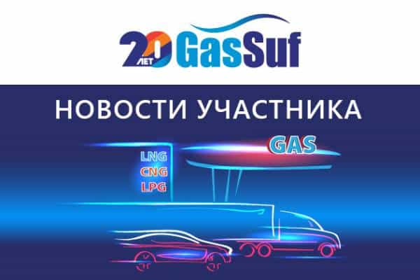«Флюид-лайн» представит передовые решения на GasSuf 2023