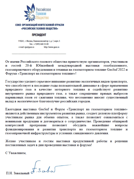Приветствие Председателя комитета Государственной Думы по энергетике П.Н. Завального к участникам и