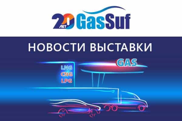 Юбилейная выставка GasSuf 2022 продемонстрирует современные тренды отечественного рынка газомоторног