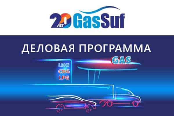 Ведущие эксперты рынка газомоторной отрасли на форуме «Транспорт на газомоторном топливе»