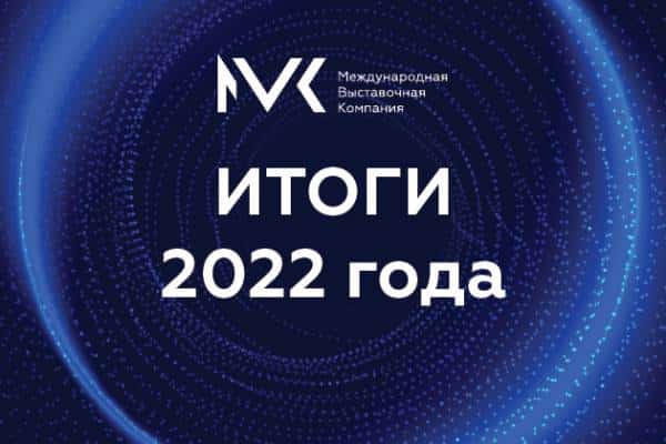 Компания MVK, организатор выставки GasSuf, подвела итоги 2022 года