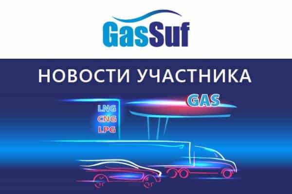 Компания Sinoma примет участие в выставке GasSuf 2023