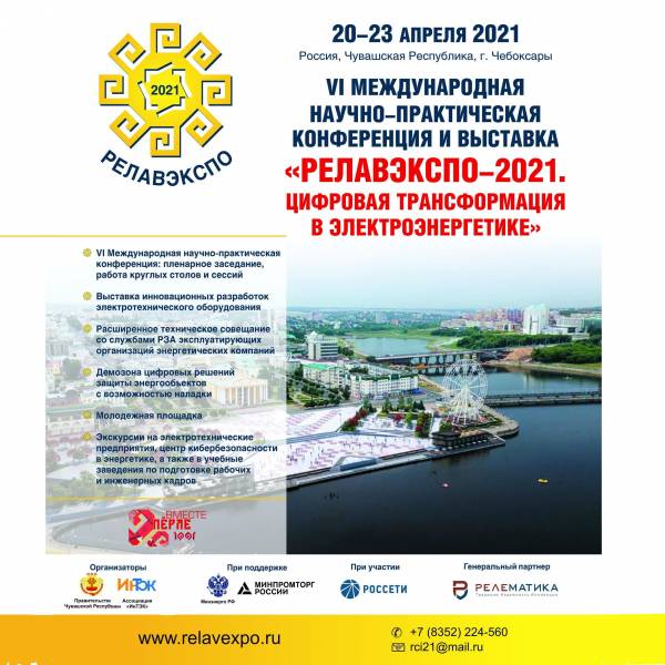 «Релематика» – Приглашение на Форум «РЕЛАВЭКСПО-2021»