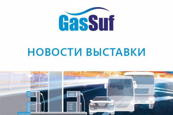 Не пропустите в октябре ключевое событие газомоторной и газозаправочной отрасли – выставку GasSuf