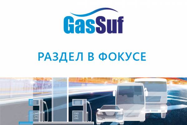 Газозаправочное оборудование на выставке GasSuf 2021