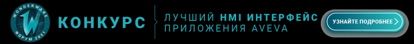 «Клинкманн СПб» – WONDERWARE ФОРУМ 2021. Умное производство: от идеи к воплощению
