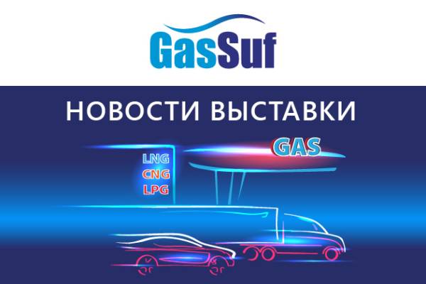Выставка GasSuf 2024 состоится в запланированные даты